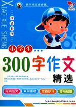 小学生300字作文