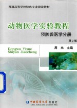 动物医学实验教程  预防<em>兽医</em>学分册  第<em>2</em>版