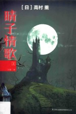 七曜文库  晴子情歌  上