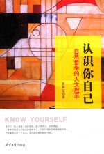 认识你自己：<em>自然</em><em>哲学</em>的人文启示