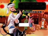 中国动画黄金典藏  阿凡提的故事智慧卷