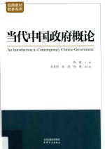 当代<em>中国</em>政府概论