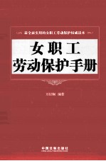 女职工劳动<em>保护</em><em>手册</em>