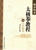 <em>数字</em>体育太极拳<em>教程</em>之二十四式