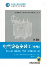 电气设备安装工  中级  第2版
