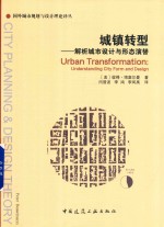 国外城市规划与设计理论译丛  城镇转型  解析城市设计与形态演替