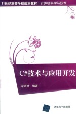 <em>C#</em>技术与<em><em>应用</em><em>开发</em></em>