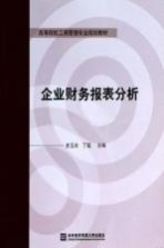 <em>企业</em><em>财务</em><em>报表</em><em>分析</em>