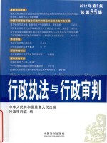 行政执法与行政<em>审判</em>  2012年  第5集  总第55集