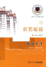 <em>我的</em><em>大学</em>  嘉庚学子成长手册  获奖秘籍