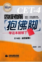 四级考前抱佛脚  学这本就够了