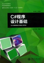 <em>C#</em>程序设计<em>基础</em>