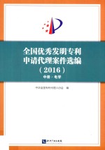 全国优秀发明专利申请代理案件选<em>编</em>  2016  中  电学