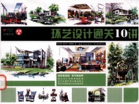 环艺设计通关10讲  金榜版