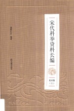 宋代科举资料长编  北宋卷  上