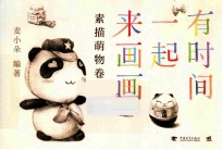 有时间一起来画画  素描萌物卷
