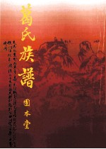 葛氏族谱  卷6