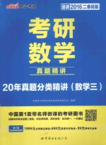 考研数<em>学</em>  真题精讲  20年真题分类精讲（数<em>学</em>三）  最新2016二维码版