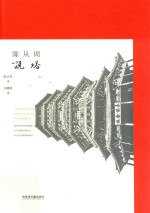 <em>陈<em>从周</em></em>说塔