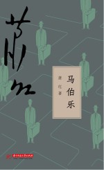 <em>马</em>伯乐