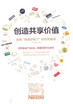 创造共享价值  雀巢“味道好极了”<em>的</em>经营秘诀