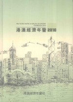 港澳经济年鉴  2010
