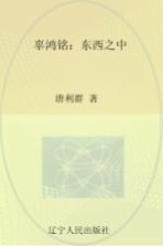辜鸿铭  东西之中