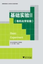 基础实验  2  有机化学实验