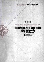 中国学习者语料库中的动品组合研究  认知语言学视角