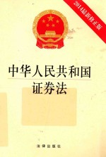 中华人民共和国证券法  2014最新修正版