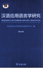 <em>汉语</em>应用语言学研究  第2辑