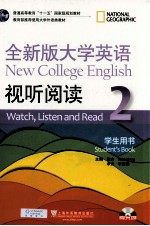 全新版大学英语视听阅读学生用书  2