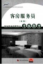 客房服务员  初级  国家职业技能<em>鉴定</em>考核指导