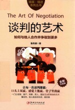 谈判的艺术  全新升级版