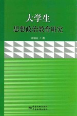 大学生<em>思想</em>政治<em>教育</em><em>研究</em>