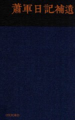 <em>萧军</em>日记补遗