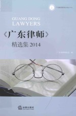 《<em>广东</em>律师》精选集2014