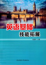 英语基础技能拓展