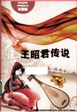 王昭君传说  彩图版