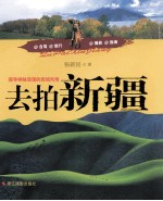 去拍新疆  探寻神秘浪漫的西域风情