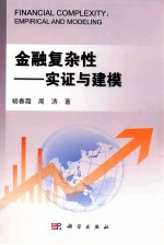 金融复杂性  实证与建模
