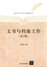 文书与档案工作  第2版