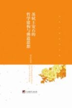 苏轼王安石的<em>哲学</em>建构与佛道思想