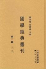 国学经典丛刊  第2辑  39