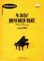 <em>车</em>尔尼钢琴初步教程  作品599