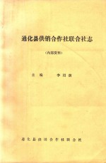 <em>通化</em>县供销合作社联合社志