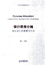 银行费用分摊  领先银行的逻辑与方法