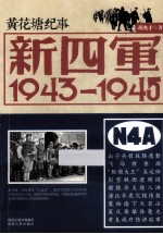 新四军  1943-1945