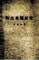 <em>刑法</em>专题研究