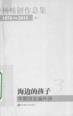 杨炼创作总集  海边的孩子  早期诗及编外诗